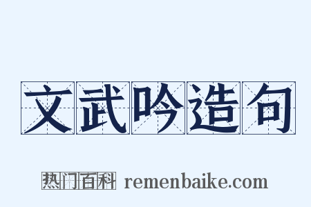 文武吟造句是什么意思的图片